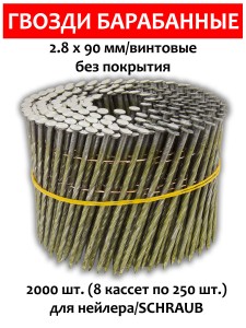 Гвозди барабанные, для нейлера 2,8х90 мм, винтовые 2000 шт.