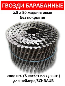 Гвозди барабанные, для нейлера 2,8х80 мм, винтовые 2000 шт.