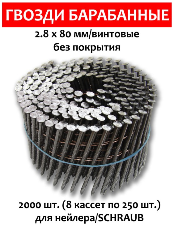 Гвозди барабанные, для нейлера 2,8х80 мм, винтовые 2000 шт.