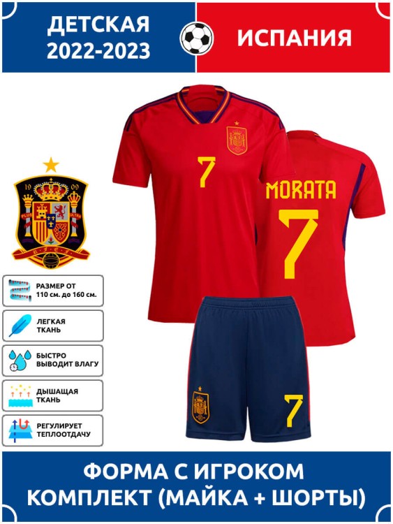 Футбольная форма детская сб. Испании 2022 2023 MORATA 7