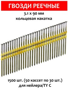 Гвозди реечные, для нейлера 3,1х90 мм, ершенные 1500 шт.