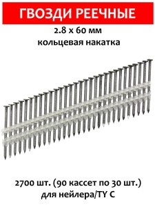 Гвозди реечные, для нейлера 2,8х60 мм, ершенные 2700 шт.