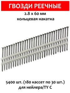 Гвозди реечные, для нейлера 2,8х60 мм, ершенные 5400 шт.