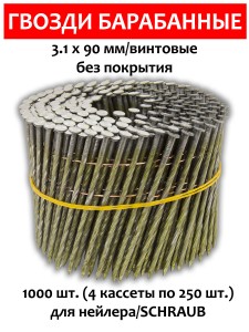 Гвозди барабанные, для нейлера 3,1х90 мм, винтовые 1000 шт.