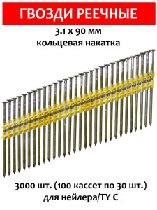 Гвозди реечные, для нейлера 3,1х90 мм, ершенные 3000 шт.