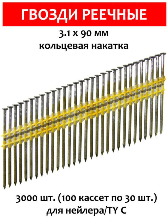 Гвозди реечные, для нейлера 3,1х90 мм, ершенные 3000 шт.