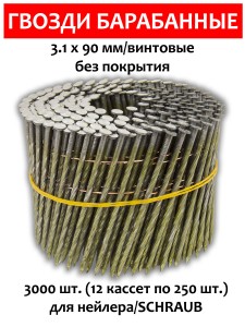 Гвозди барабанные, для нейлера 3,1х90 мм, винтовые 3000 шт.