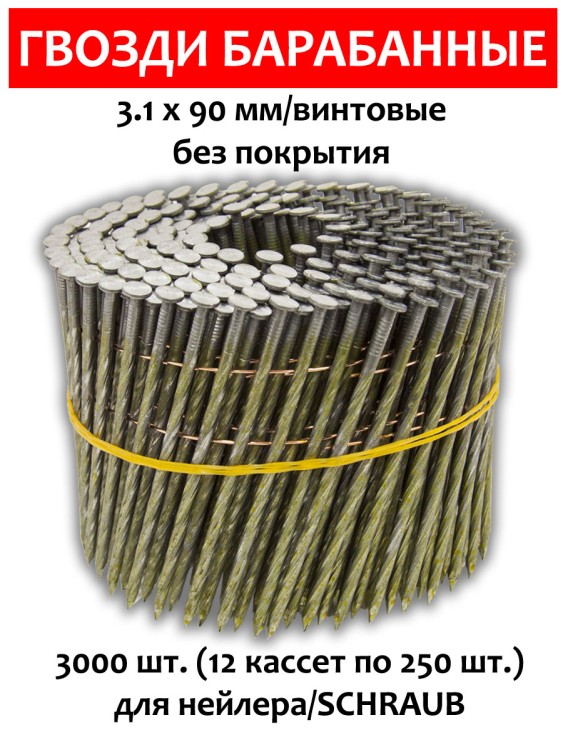 Гвозди барабанные, для нейлера 3,1х90 мм, винтовые 3000 шт.