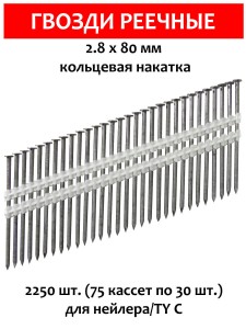 Гвозди реечные, для нейлера 2,8х80 мм, ершенные 2250 шт.