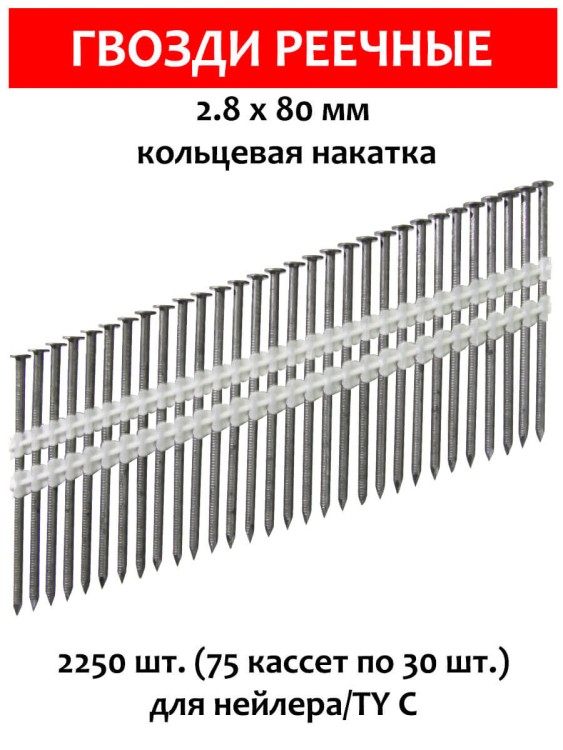Гвозди реечные, для нейлера 2,8х80 мм, ершенные 2250 шт.
