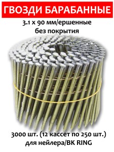 Гвозди барабанные, для нейлера 3,1х90 мм, ершенные 3000 шт.