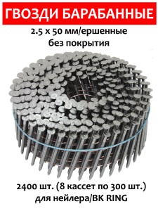 Гвозди барабанные, для нейлера 2,5х50 мм, ершенные 2400 шт.