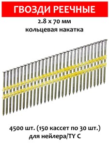 Гвозди реечные, для нейлера 2,8х70 мм, ершенные 4500 шт.