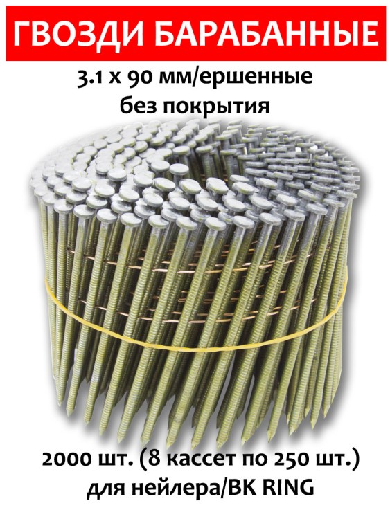 Гвозди барабанные, для нейлера 3,1х90 мм, ершенные 2000 шт.