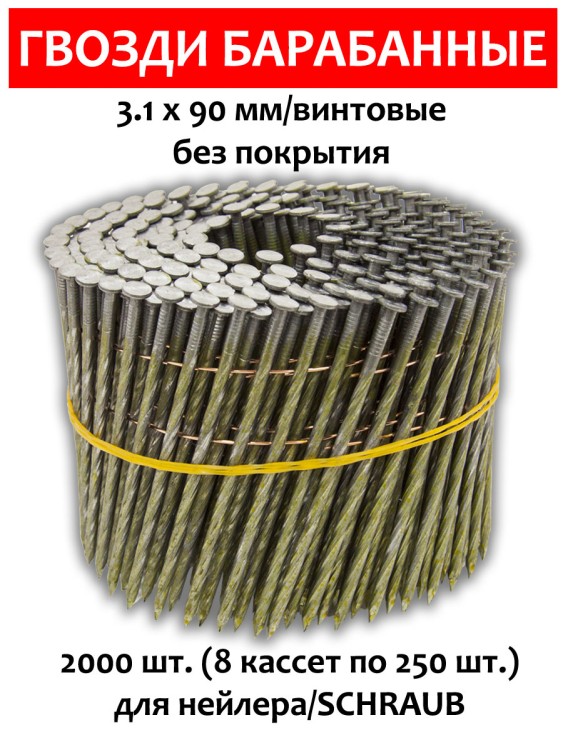 Гвозди барабанные, для нейлера 3,1х90 мм, винтовые 2000 шт.