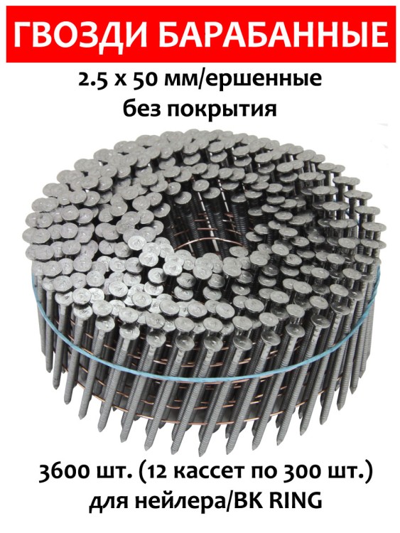 Гвозди барабанные, для нейлера 2,5х50 мм, ершенные 3600 шт.