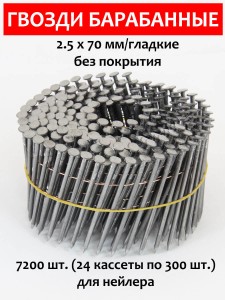 Гвозди барабанные, для нейлера 2,5х70 мм, гладкие 7200 шт.