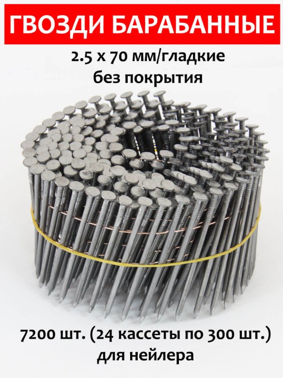 Гвозди барабанные, для нейлера 2,5х70 мм, гладкие 7200 шт.