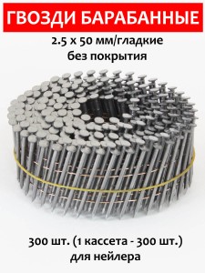 Гвозди барабанные, для нейлера 2,5х50 мм, гладкие 300 шт.