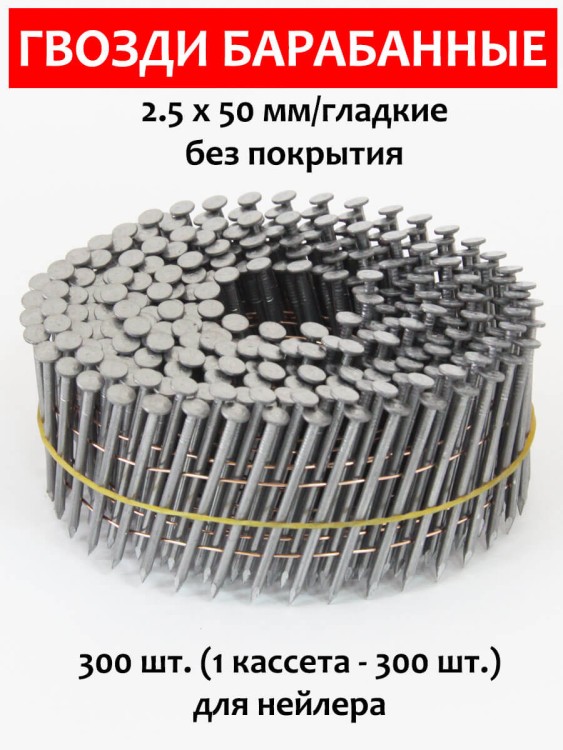 Гвозди барабанные, для нейлера 2,5х50 мм, гладкие 300 шт.