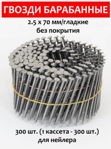 Гвозди барабанные, для нейлера 2,5х70 мм, гладкие 300 шт.