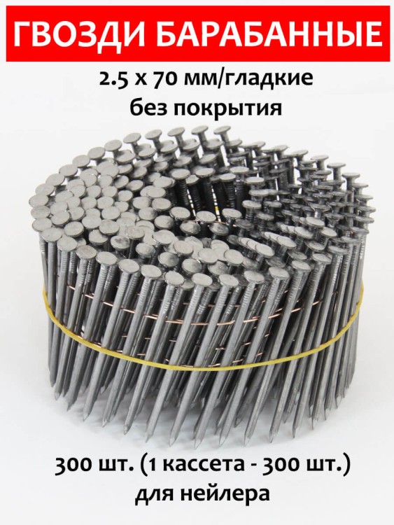 Гвозди барабанные, для нейлера 2,5х70 мм, гладкие 300 шт.