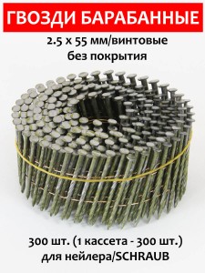 Гвозди барабанные, для нейлера 2,5х55 мм, винтовые 300 шт.