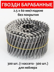 Гвозди барабанные, для нейлера 2,5х60 мм, гладкие 300 шт.