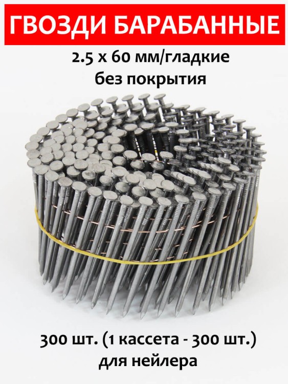 Гвозди барабанные, для нейлера 2,5х60 мм, гладкие 300 шт.