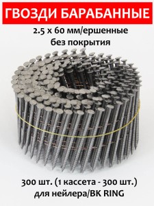 Гвозди барабанные, для нейлера 2,5х60 мм, ершенные 300 шт.