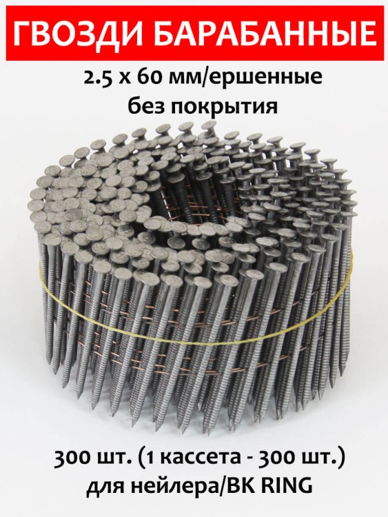 Гвозди барабанные, для нейлера 2,5х60 мм, ершенные 300 шт.