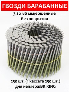 Гвозди барабанные, для нейлера 3,1х80 мм, ершенные 250 шт.