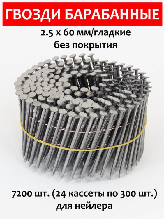 Гвозди барабанные, для нейлера 2,5х60 мм, гладкие 7200 шт.