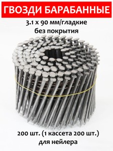Гвозди барабанные, для нейлера 3,1х90 мм, гладкие 250 шт.