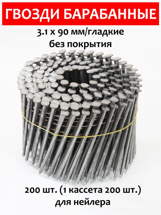 Гвозди барабанные, для нейлера 3,1х90 мм, гладкие 250 шт.