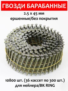 Гвозди барабанные, для нейлера 2,5х45 мм, ершенные 10800 шт.