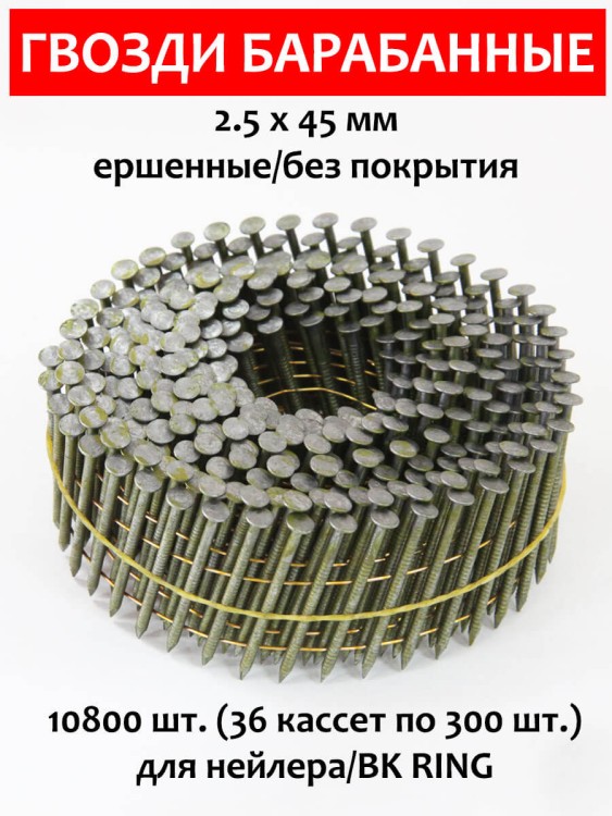Гвозди барабанные, для нейлера 2,5х45 мм, ершенные 10800 шт.