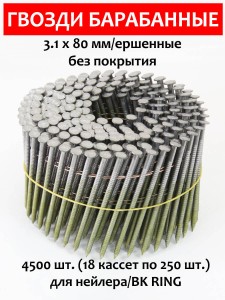 Гвозди барабанные, для нейлера 3,1х80 мм, ершенные 4500 шт.