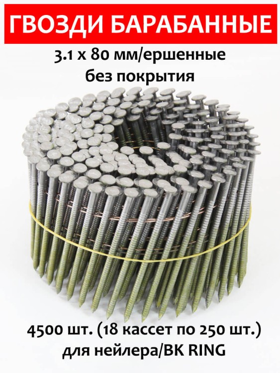 Гвозди барабанные, для нейлера 3,1х80 мм, ершенные 4500 шт.