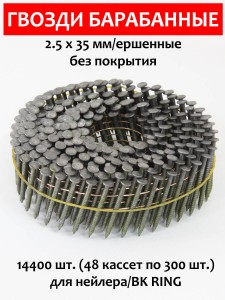 Гвозди барабанные, для нейлера 2,5х35 мм, ершенные 14400 шт.