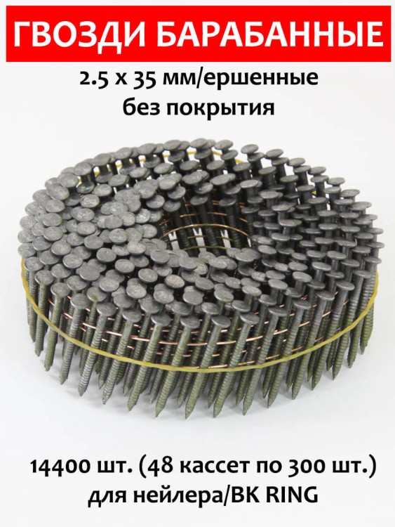 Гвозди барабанные, для нейлера 2,5х35 мм, ершенные 14400 шт.