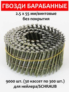 Гвозди барабанные, для нейлера 2,5х55 мм, винтовые 9000 шт.