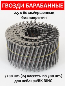 Гвозди барабанные, для нейлера 2,5х60 мм, ершенные 7200 шт.