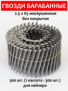 Гвозди барабанные, для нейлера 2,5х65 мм, ершенные 300 шт.