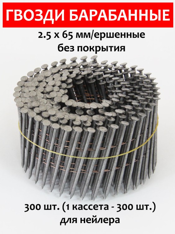 Гвозди барабанные, для нейлера 2,5х65 мм, ершенные 300 шт.