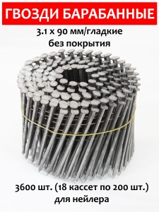 Гвозди барабанные, для нейлера 3,1х90 мм, гладкие 4500 шт.