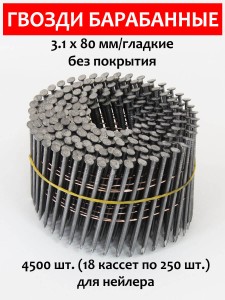 Гвозди барабанные, для нейлера 3,1х80 мм, гладкие 4500 шт.
