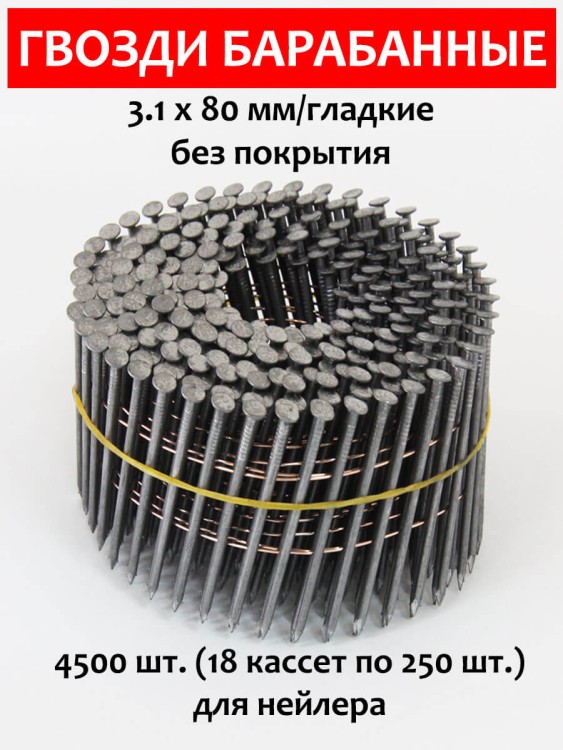 Гвозди барабанные, для нейлера 3,1х80 мм, гладкие 4500 шт.
