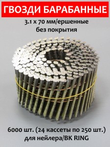 Гвозди барабанные, для нейлера 3,1х70 мм, ершенные 6000 шт.