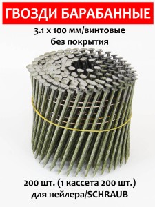 Гвозди барабанные, для нейлера 3,1х100 мм, винтовые 200 шт.